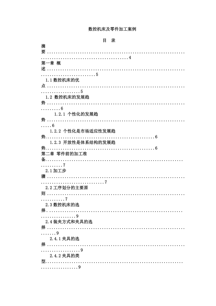 数控机床及零件加工案例.doc_第1页