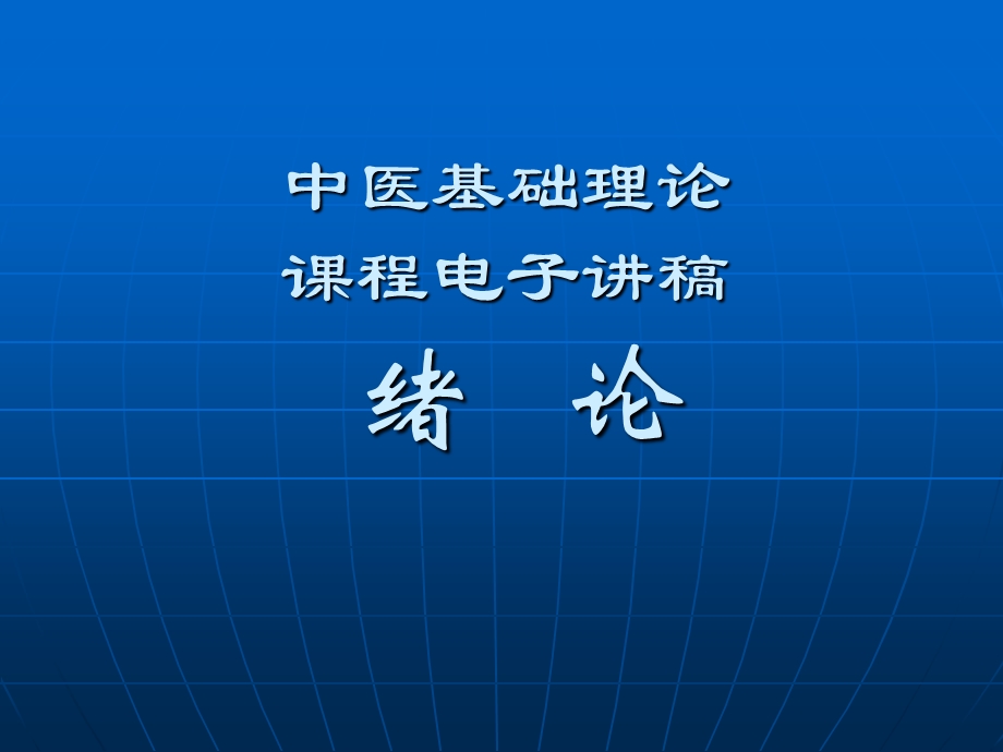 中医学 中医基础理论教程课件.ppt_第1页