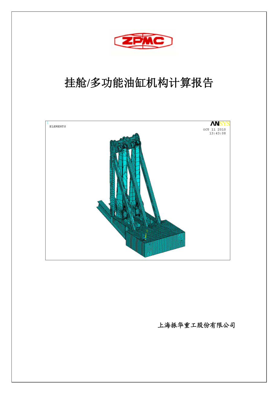 挂舱多功能油缸机构ansys计算报告.doc_第1页