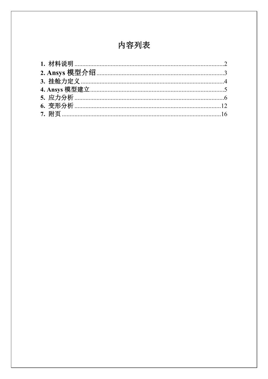 挂舱多功能油缸机构ansys计算报告.doc_第2页