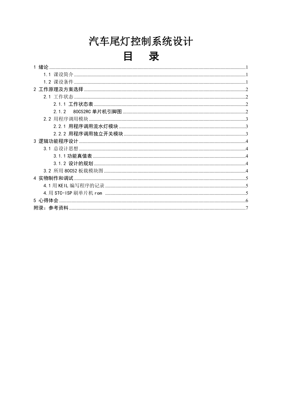 汽车尾灯控制系统设计.doc_第1页