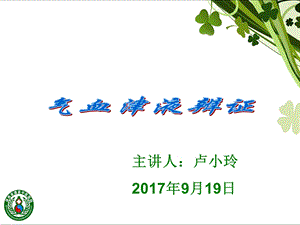 2017年9月气血津液辨证 课件.ppt