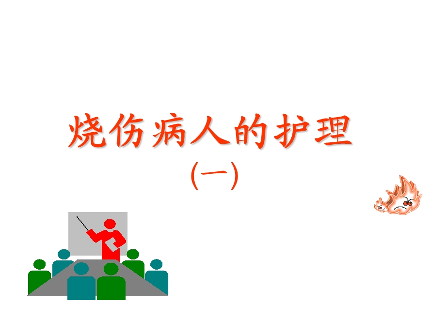 烧伤病人的护理课件ppt.ppt_第1页