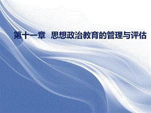 第十一章思想政治教育者的管理与评估《思想政治教育学原理》课件.ppt