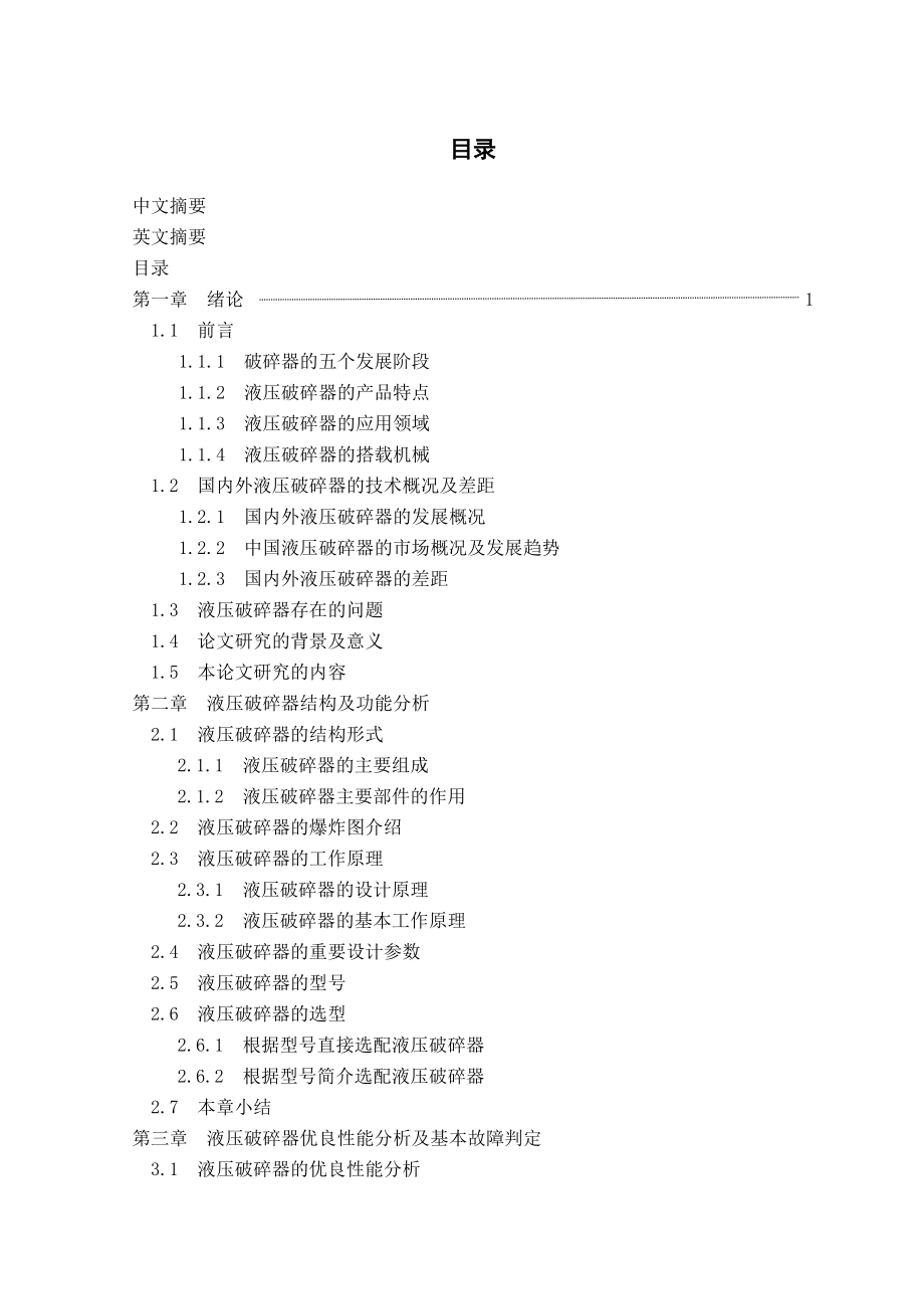 液压破碎器的研究与设计改进.doc_第3页