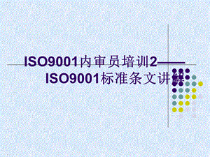 ISO9001标准条文讲解课件.ppt