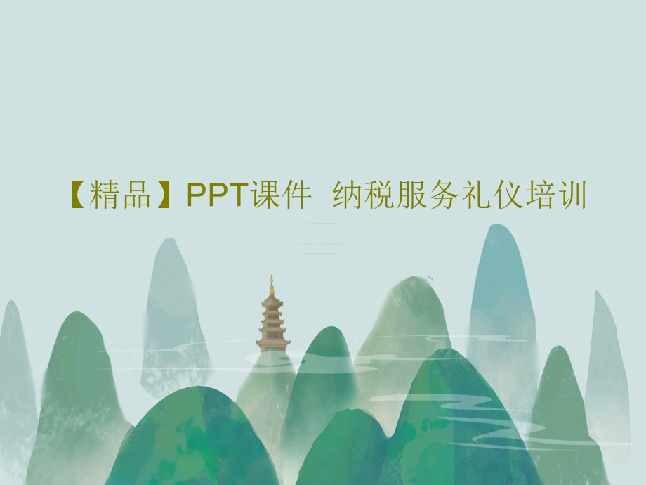 纳税服务礼仪培训课件.ppt_第1页