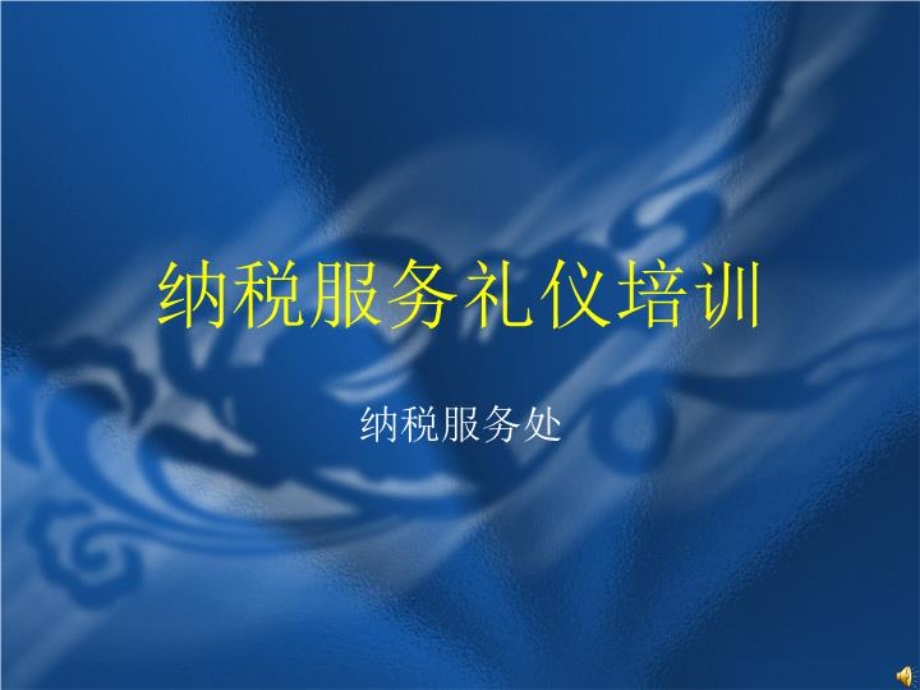 纳税服务礼仪培训课件.ppt_第2页