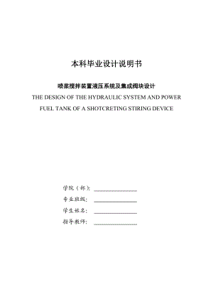 喷浆搅拌装置液压系统及集成阀块设计.doc