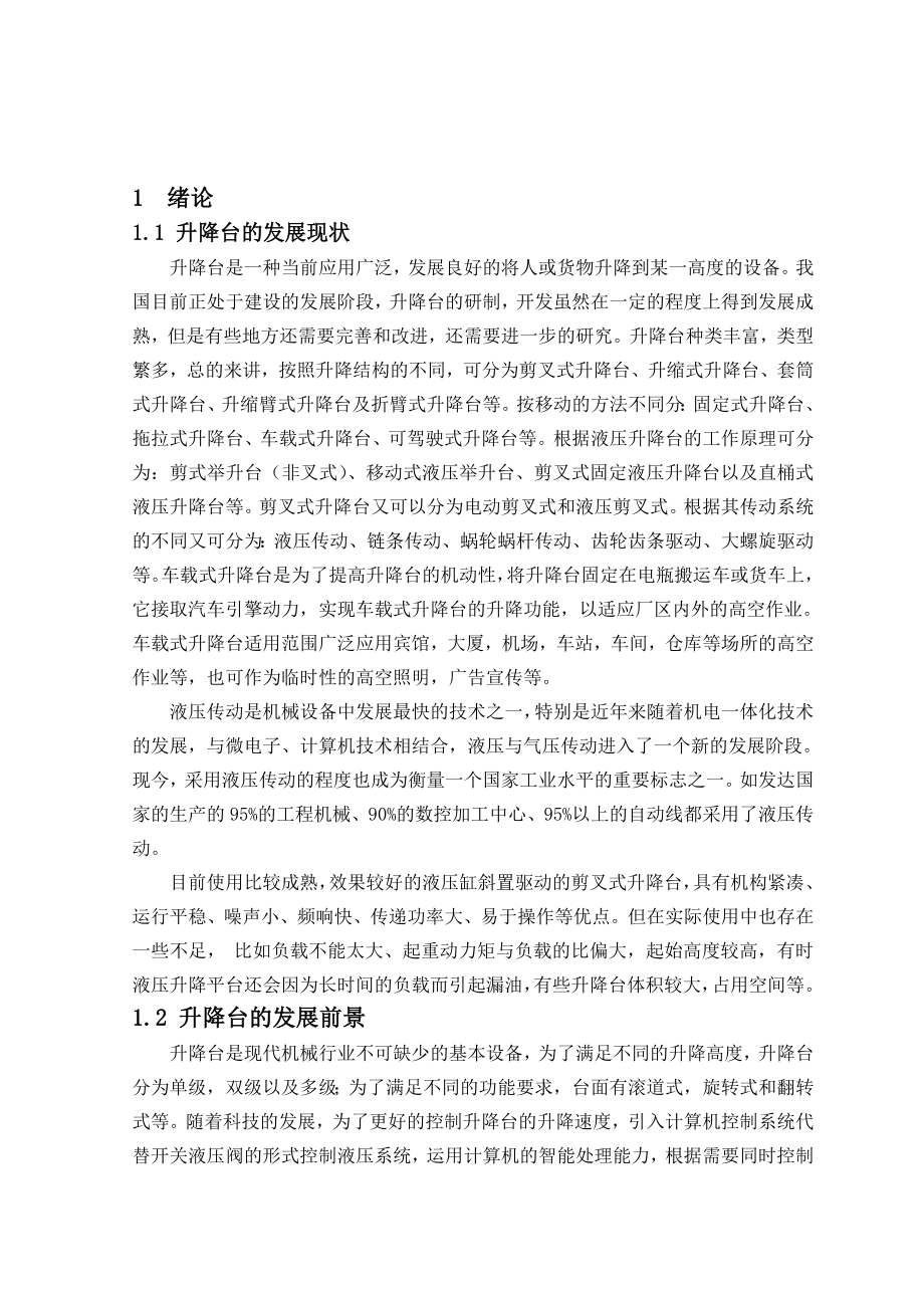 毕业设计摩托车专用升降平台设计（全套图纸）.doc_第3页