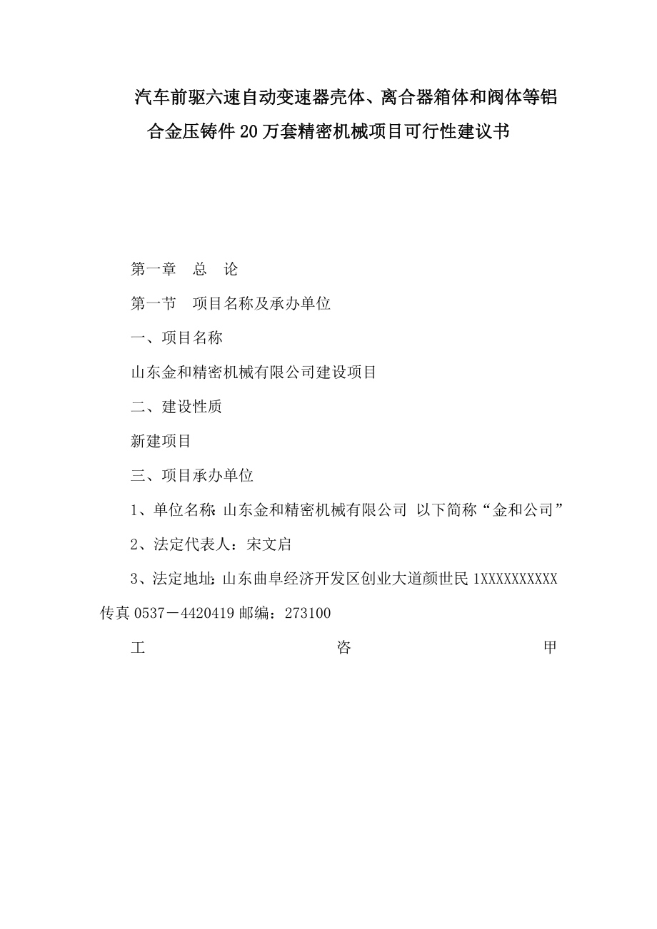 汽车前驱六速自动变速器壳体、离合器箱体和阀体等铝合金压铸件20万套精密机械项目可行性建议书（可编辑） .doc_第1页