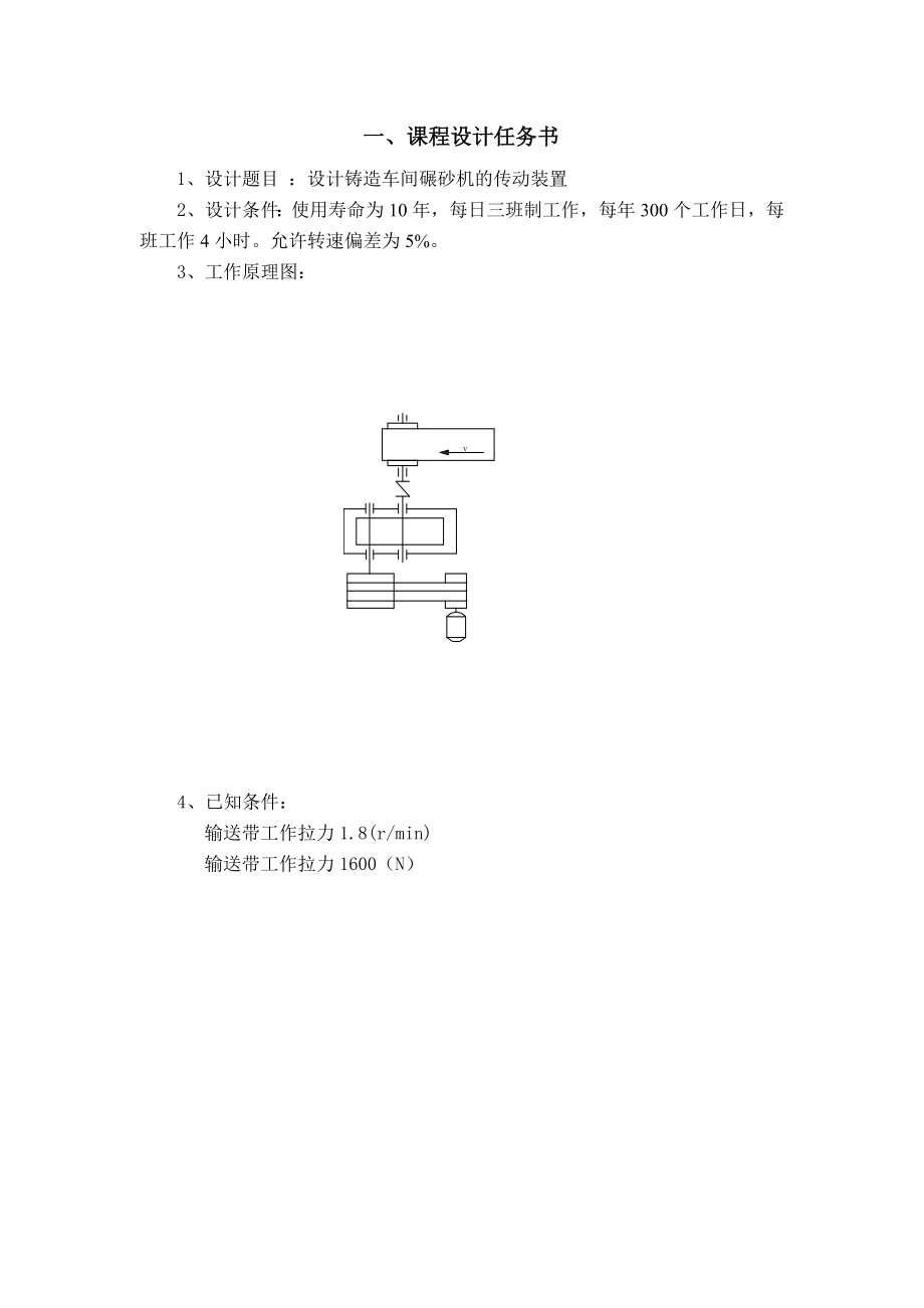 机械设计课程设计设计铸造车间碾砂机的传动装置（全套图纸）.doc_第2页