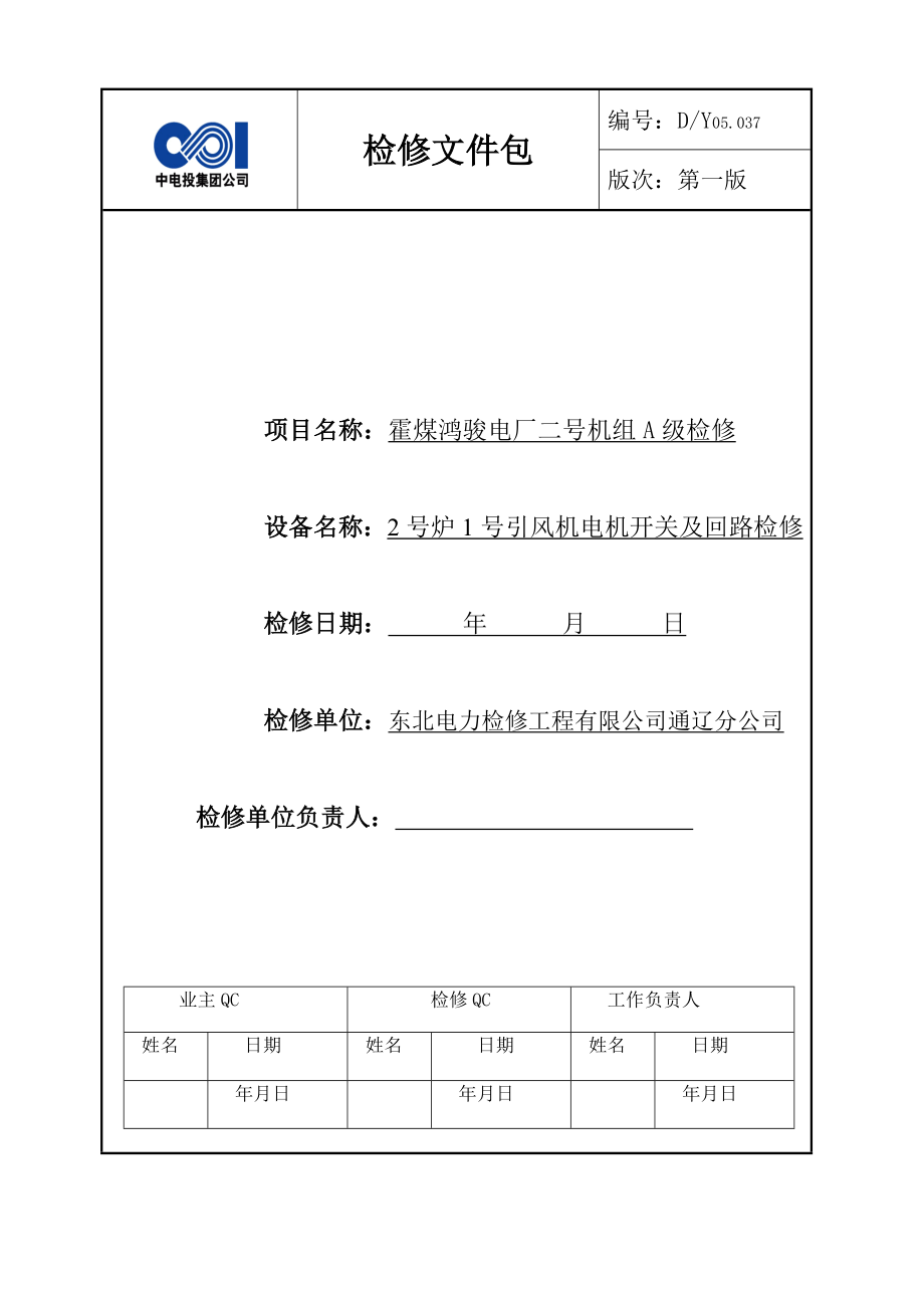 2号炉1号引风机电机开关及回路A检文件包.doc_第1页