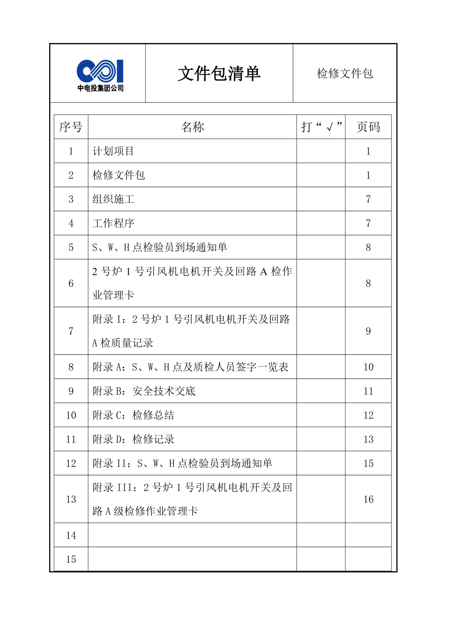 2号炉1号引风机电机开关及回路A检文件包.doc_第3页