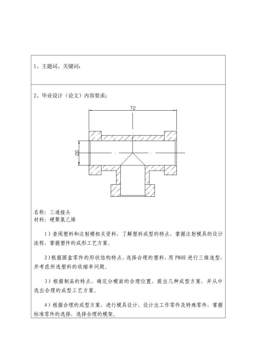 机械制造毕业设计（论文）三通接头注射模设计.doc_第2页