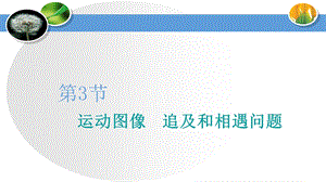 2020届高三物理一轮复习ppt课件：运动图像-追及和相遇问题.ppt