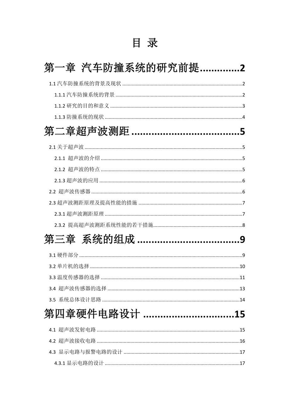 汽车倒车防撞系统毕业论文.doc_第2页