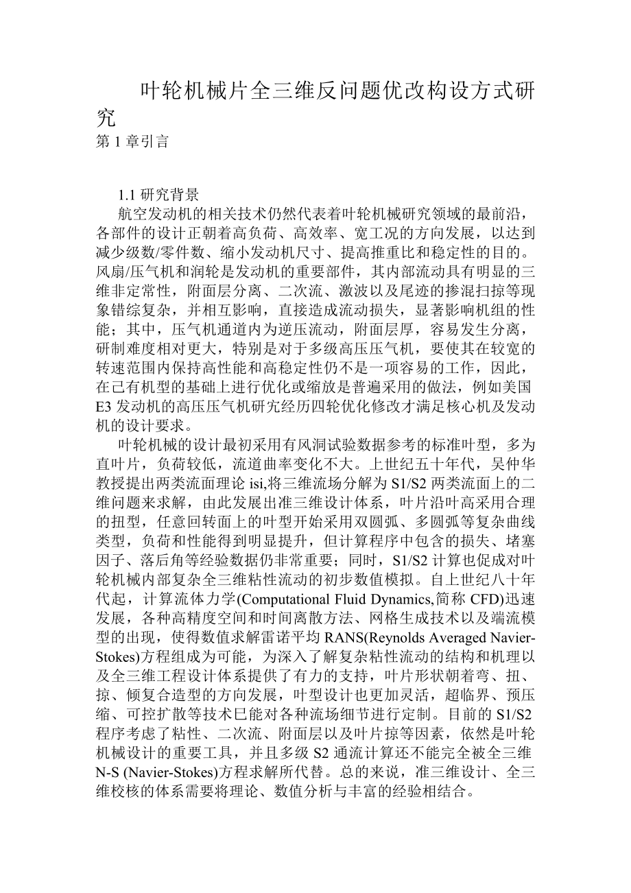 叶轮机械片全三维反问题优改构设方式研究.doc_第1页