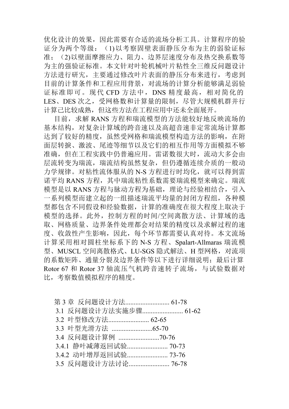 叶轮机械片全三维反问题优改构设方式研究.doc_第3页