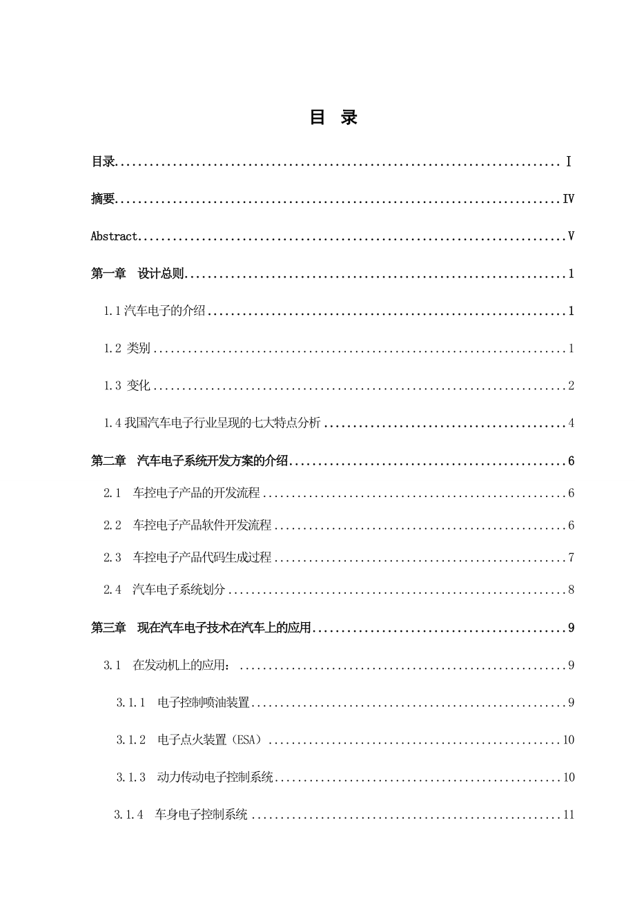 毕业设计（论文）浅谈电子技术在汽车上的应用 .doc_第1页