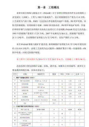 熔炼与精炼公司高炉大修方案.doc