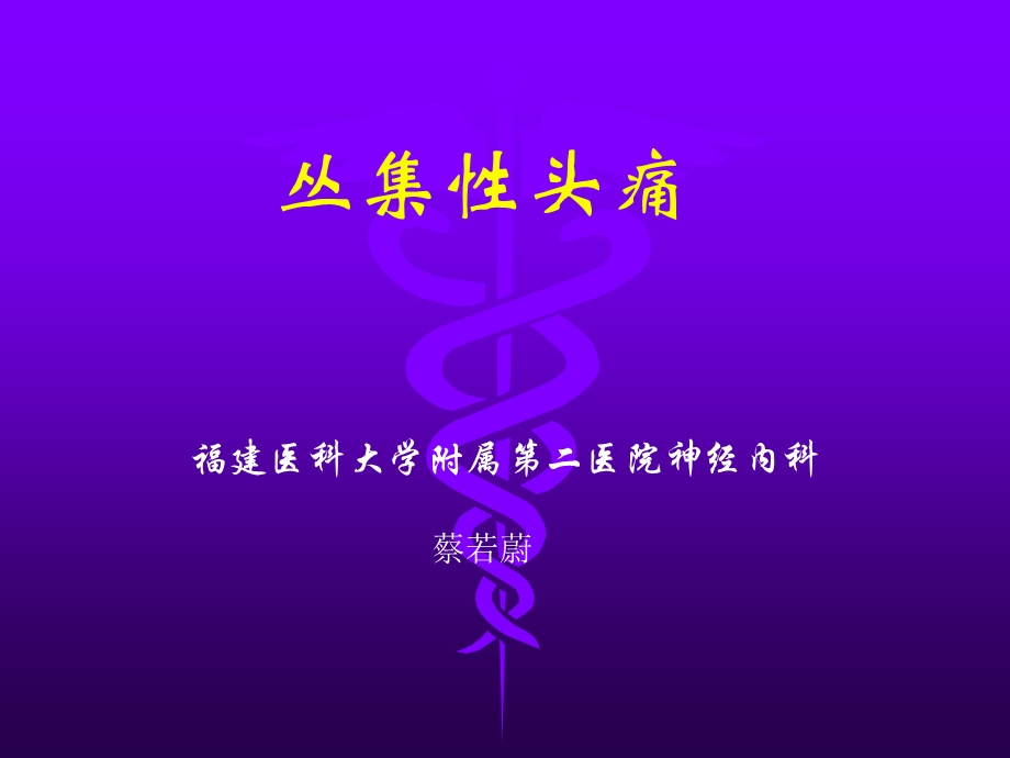 丛集性头痛 ppt课件.ppt_第1页