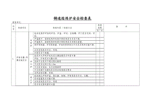 铸造熔炼炉安全检查表.doc