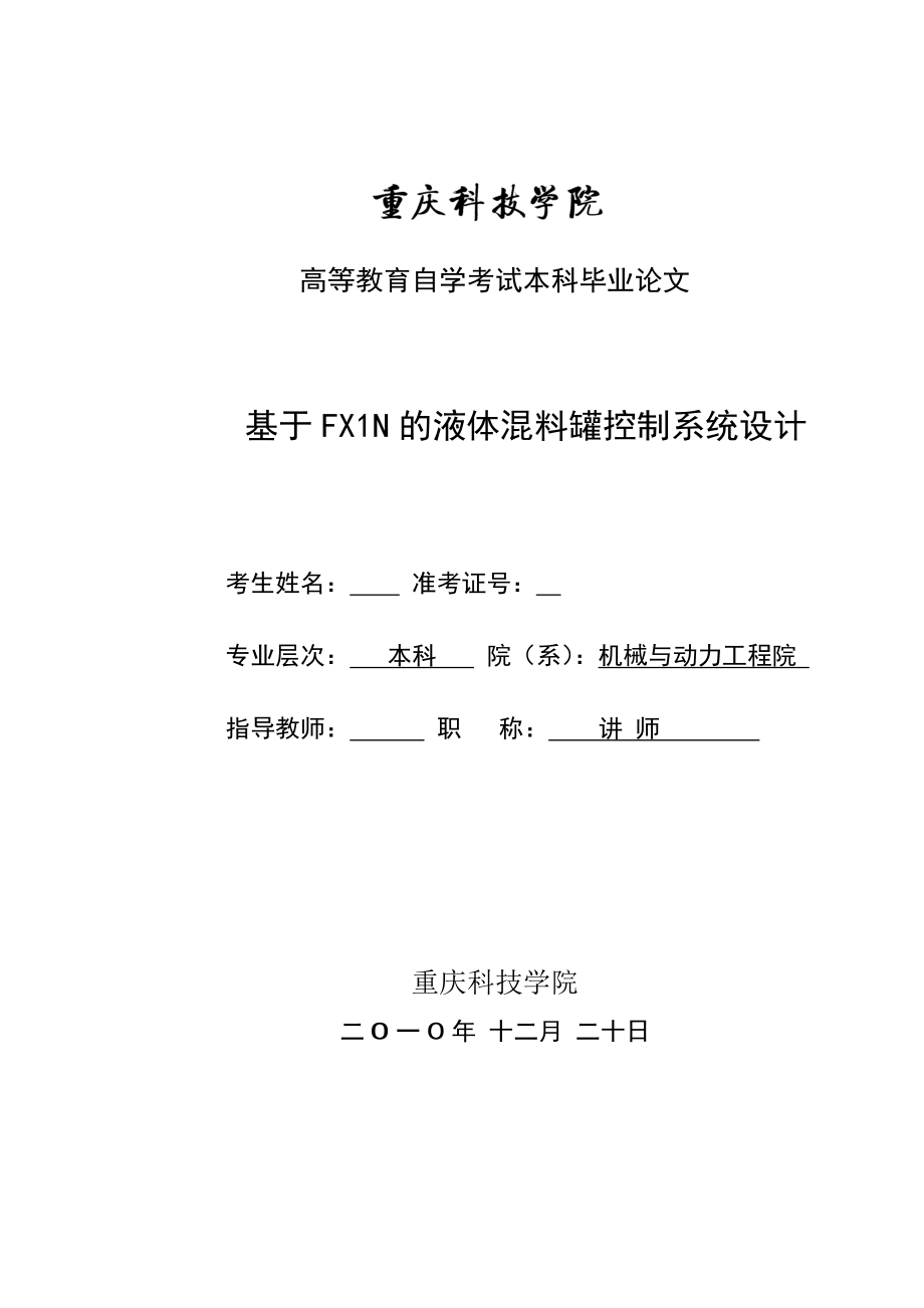 毕业设计（论文）基于FX1N的液体混料罐控制系统设计.doc_第1页