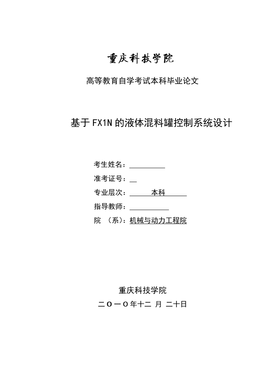 毕业设计（论文）基于FX1N的液体混料罐控制系统设计.doc_第2页