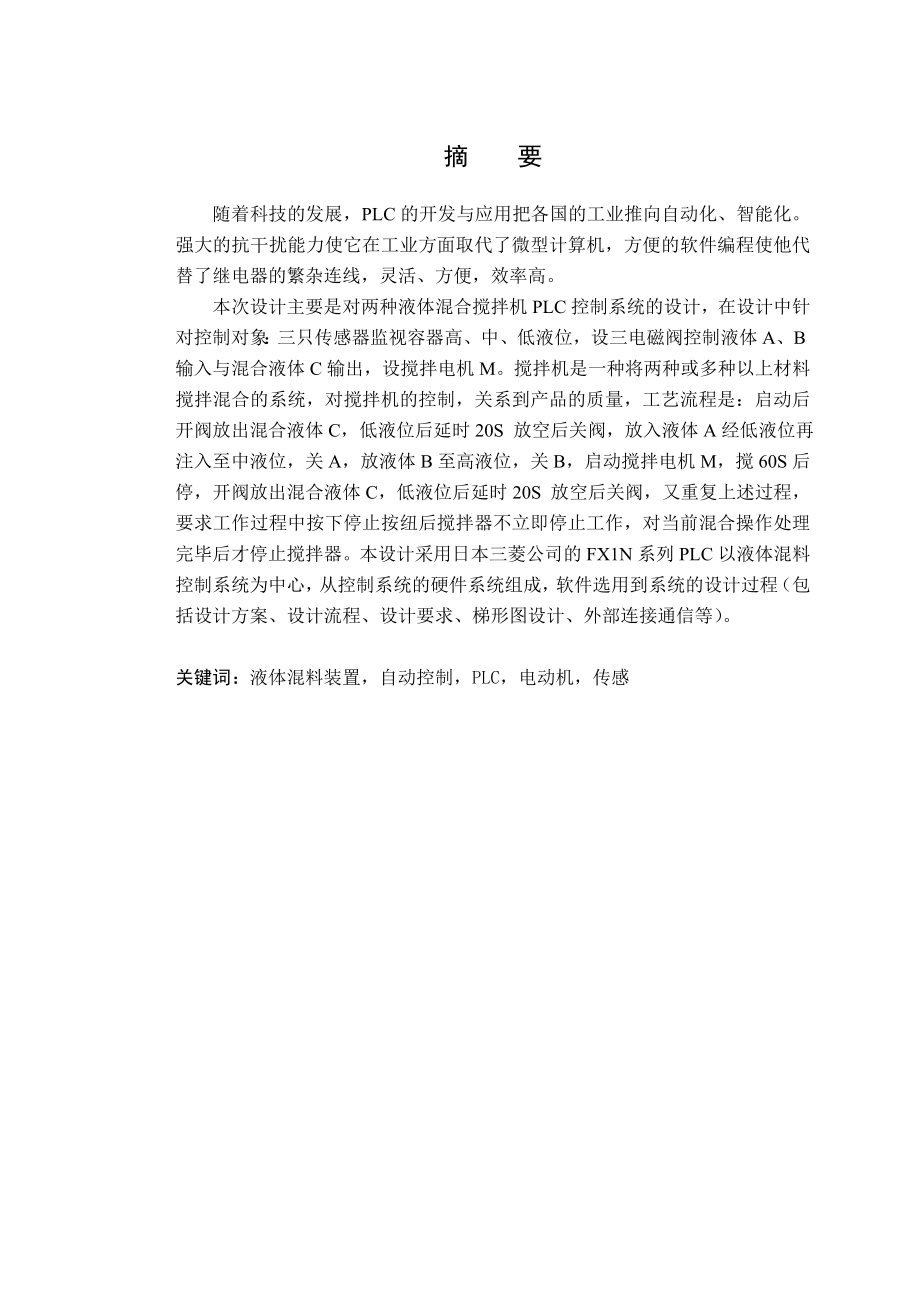 毕业设计（论文）基于FX1N的液体混料罐控制系统设计.doc_第3页