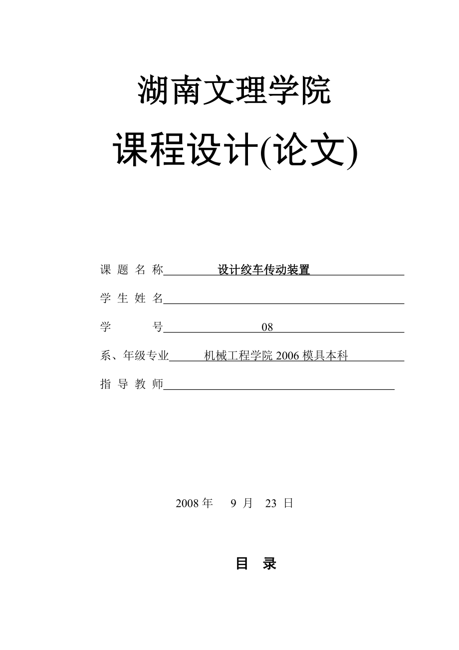 机械设计课程设计设计绞车传动装置.doc_第1页