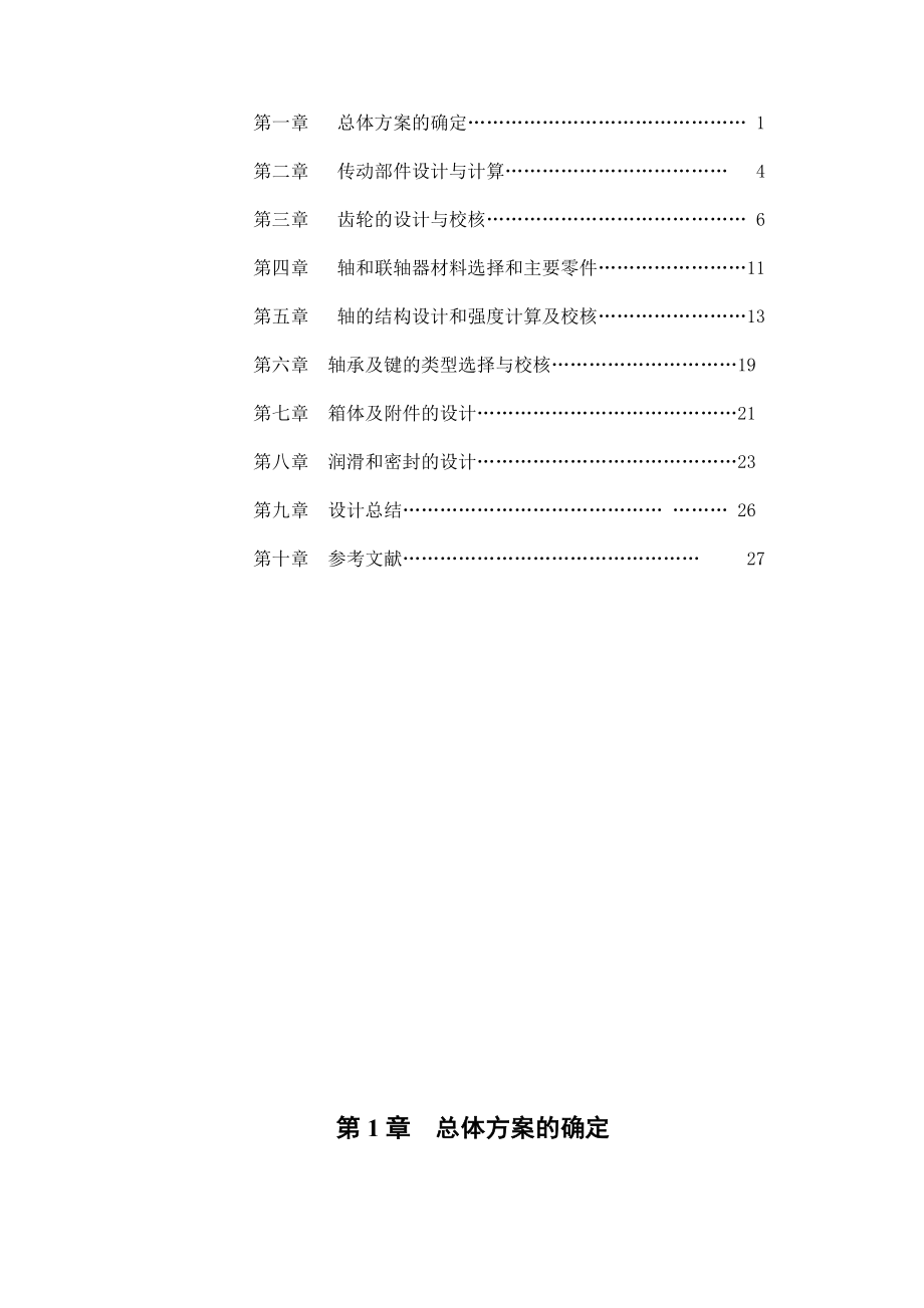 机械设计课程设计设计绞车传动装置.doc_第2页