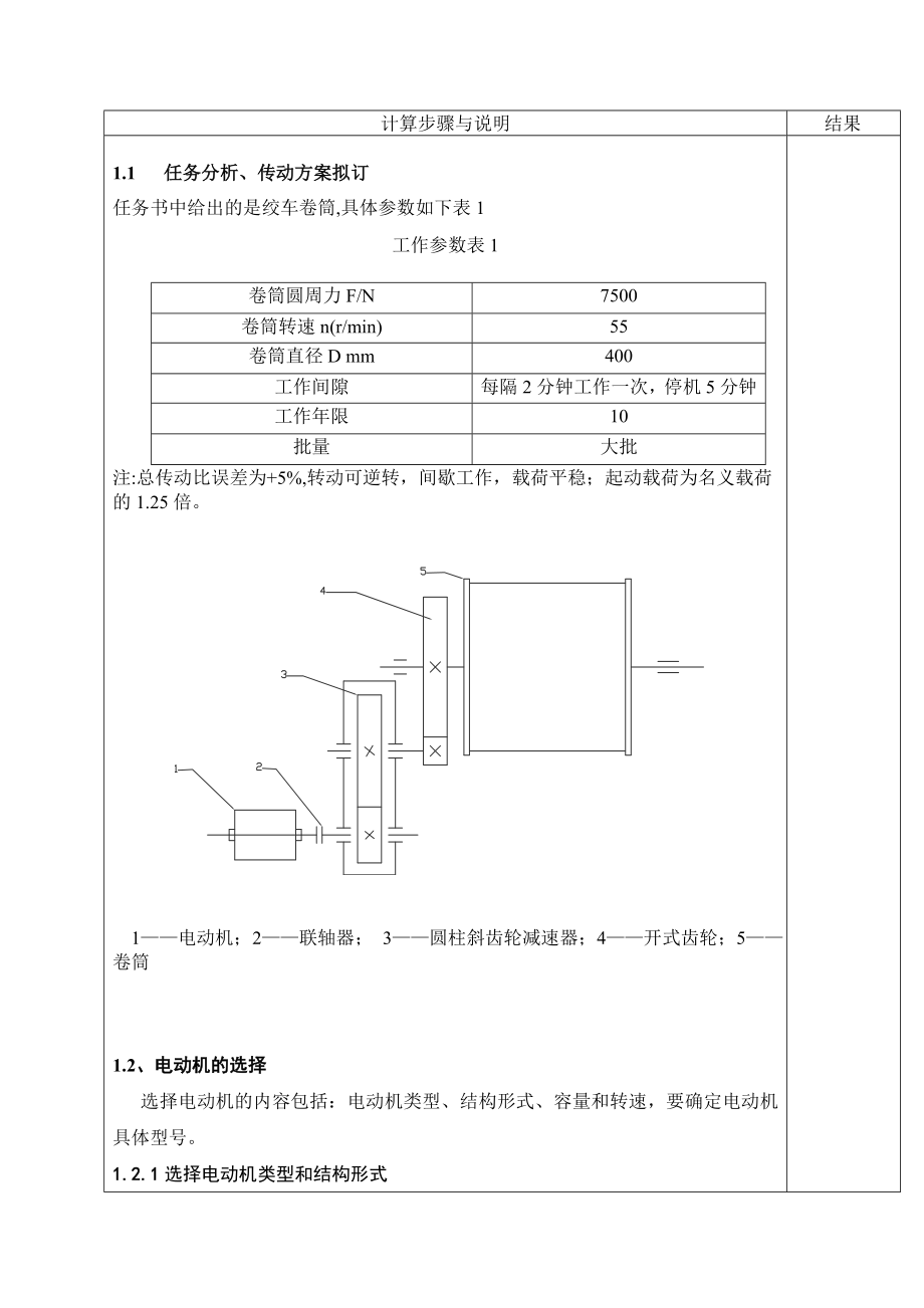 机械设计课程设计设计绞车传动装置.doc_第3页