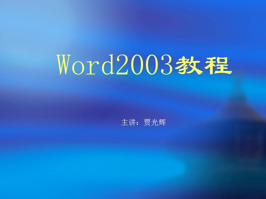 word2003操作讲义模版ppt课件.ppt_第1页