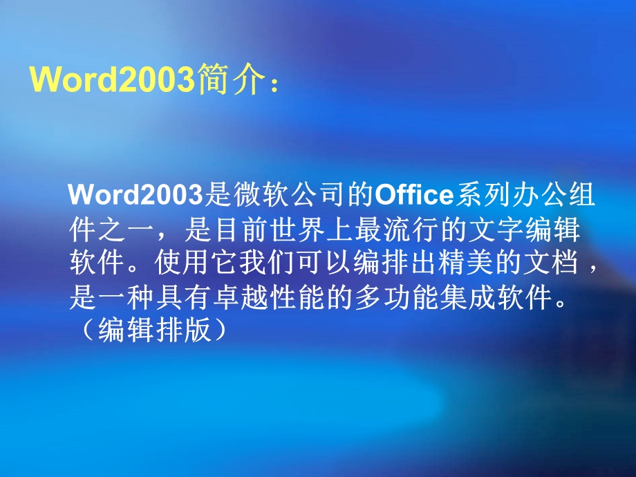 word2003操作讲义模版ppt课件.ppt_第2页