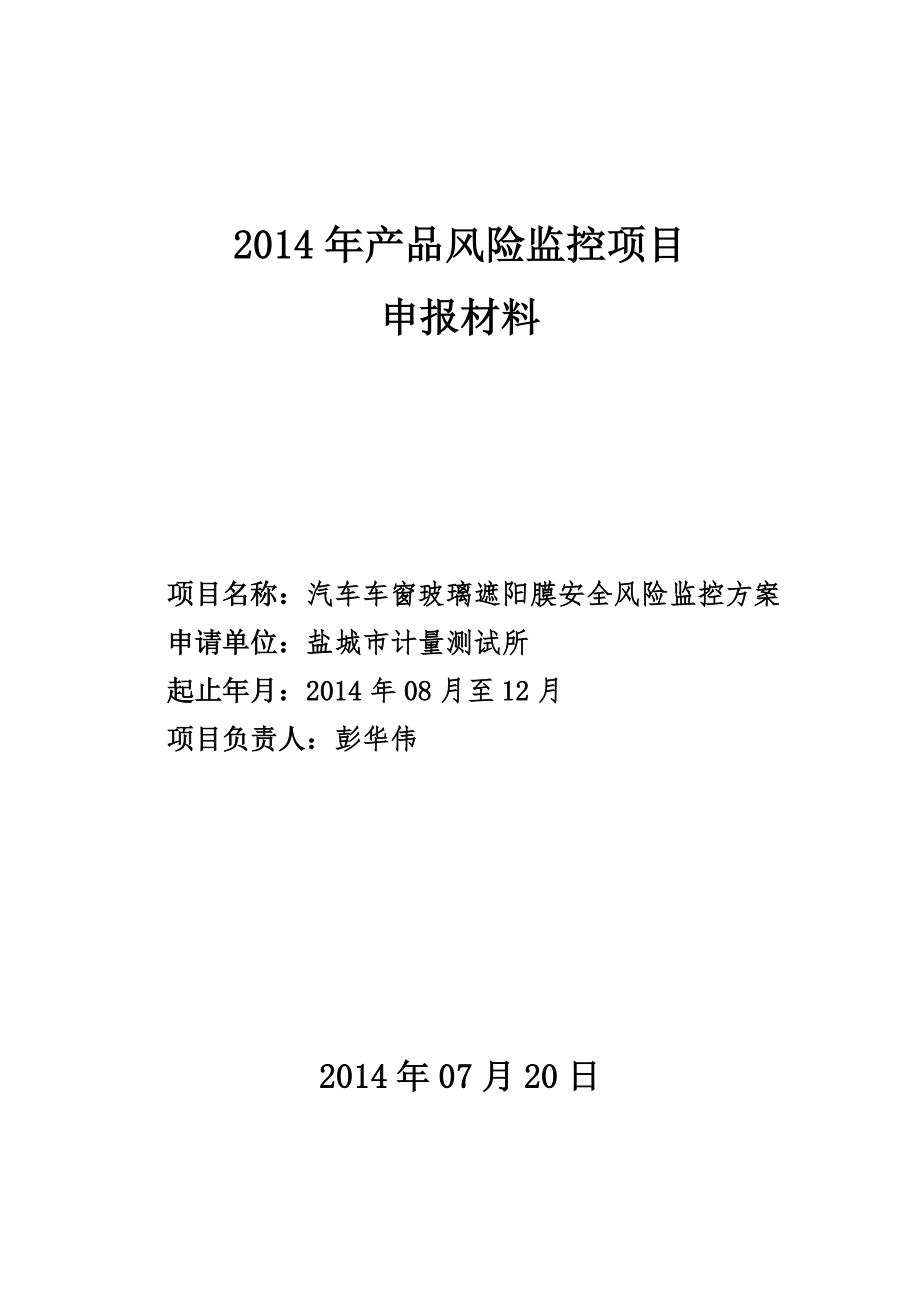 汽车车窗玻璃遮阳膜安全风险监控方案申报材料.doc_第1页