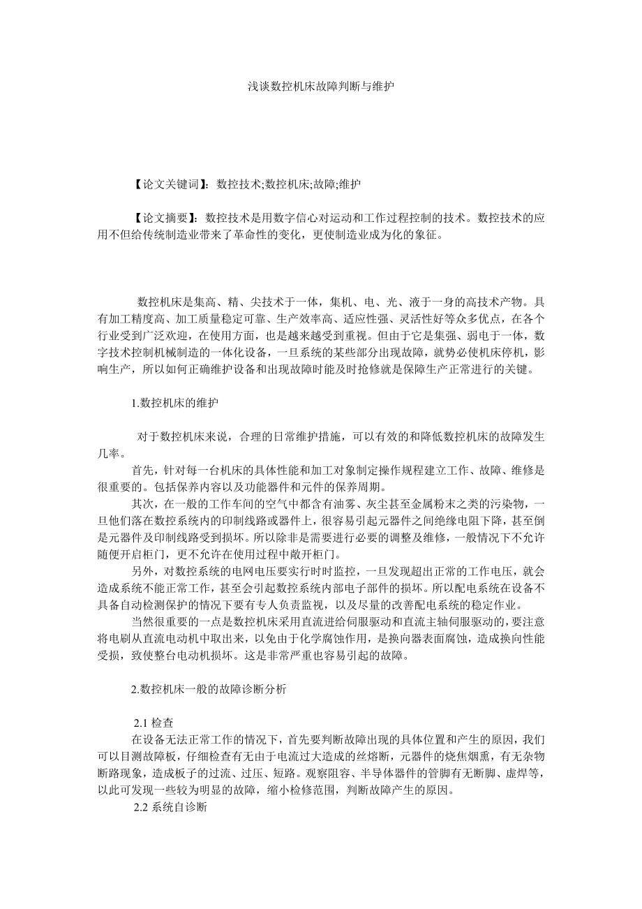 浅谈数控机床故障判断与维护.doc_第1页