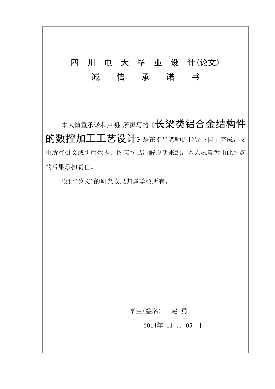 长梁类铝合金结构件的数控加工工艺设计毕业论文.doc_第2页