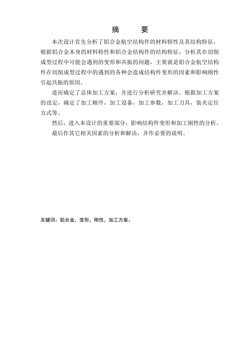 长梁类铝合金结构件的数控加工工艺设计毕业论文.doc_第3页