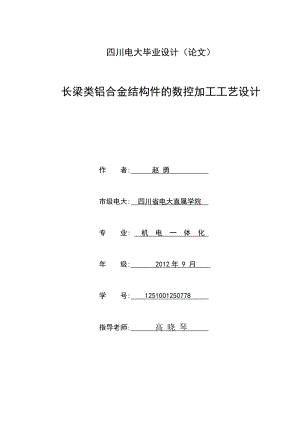 长梁类铝合金结构件的数控加工工艺设计毕业论文.doc