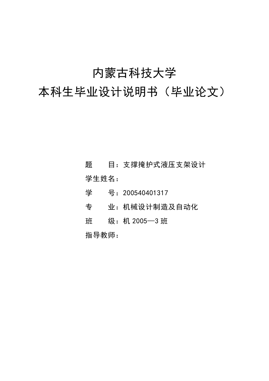 机械毕业设计（论文）ZZ120002540支撑掩护式液压支架设计【全套图纸】.doc_第1页