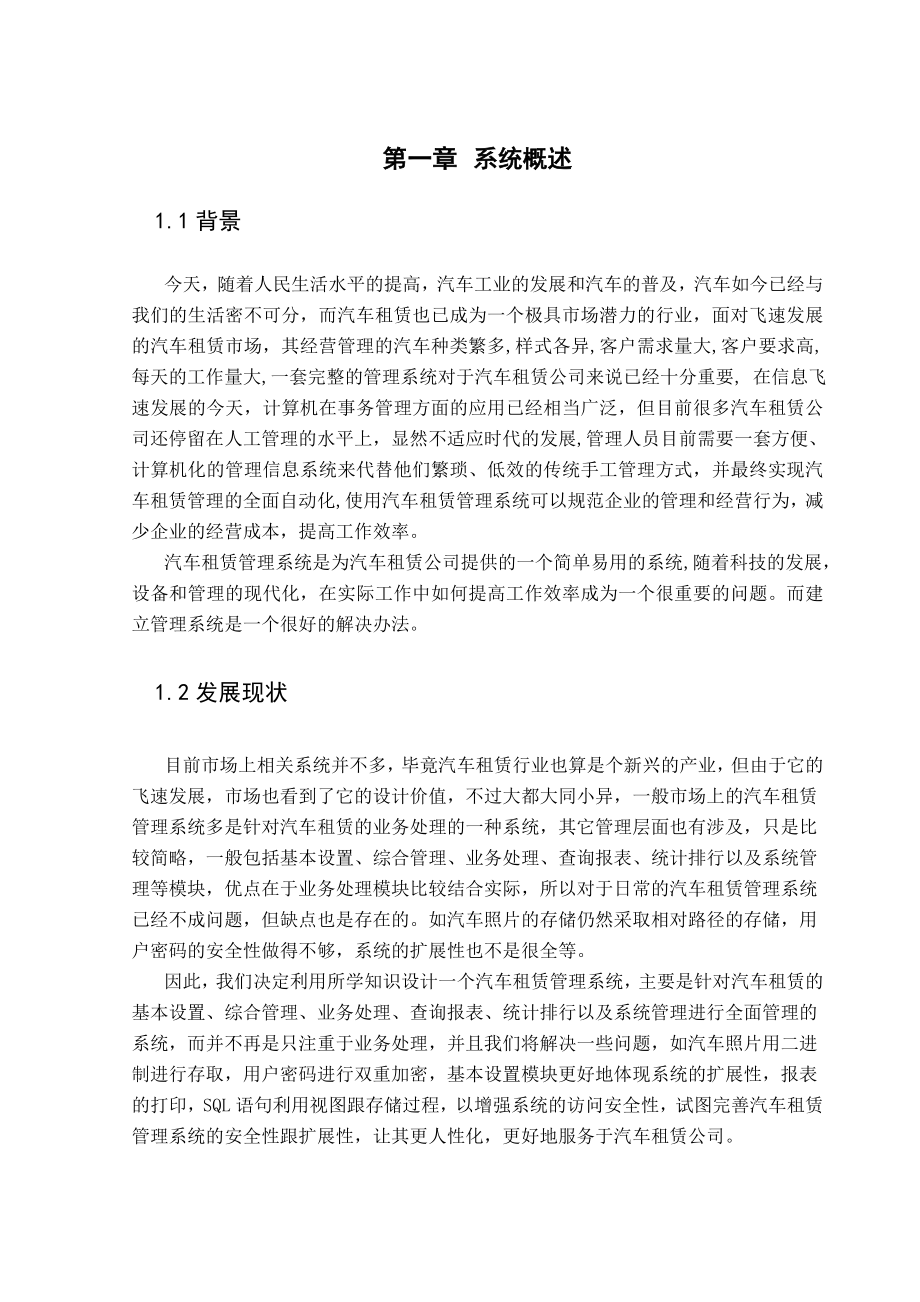 《数据库课程设计》课程设计说明书汽车租赁管理系统.doc_第3页