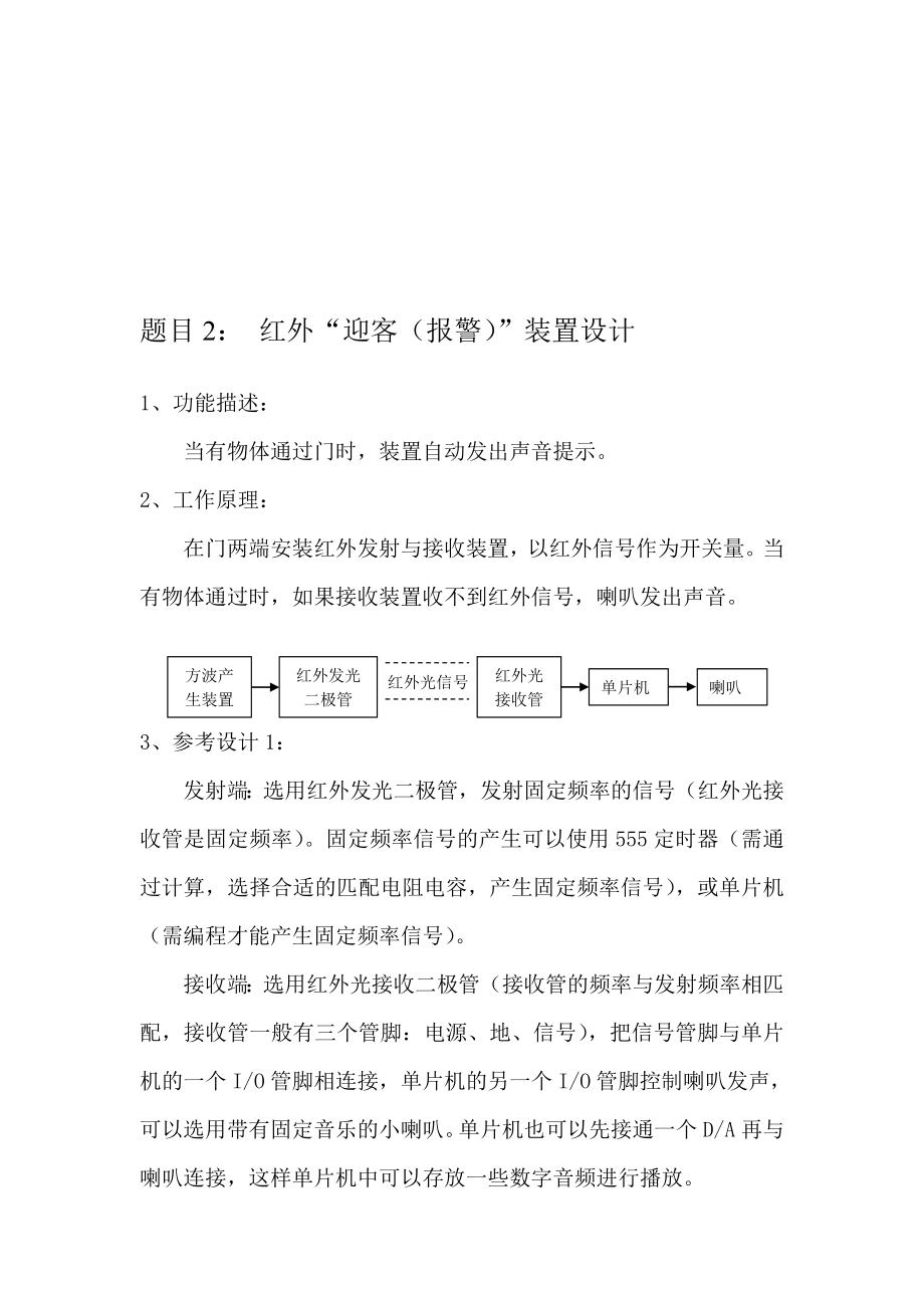 题目2 红外“迎客(报警)”装配设计[精华].doc_第1页