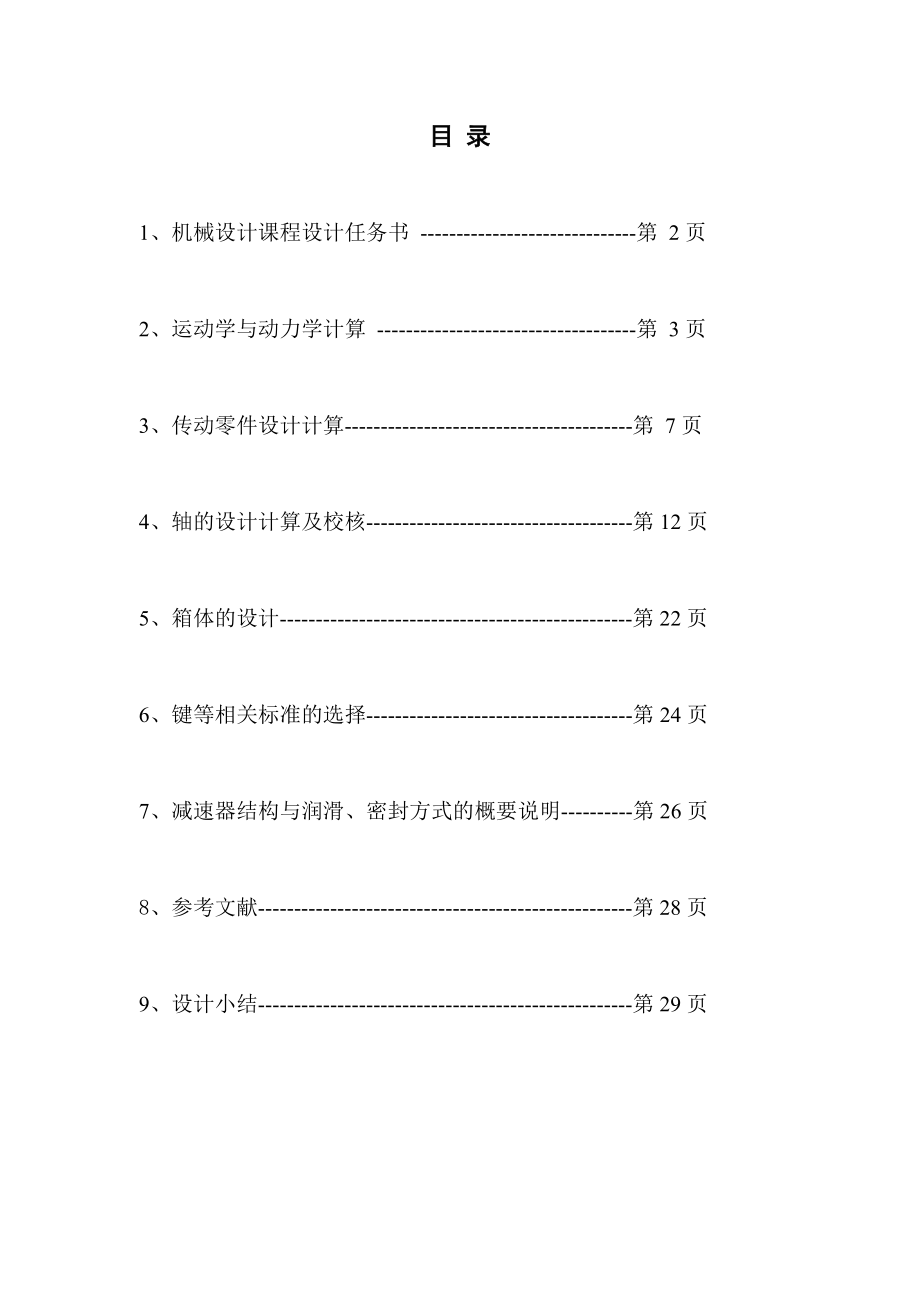 一级蜗轮蜗杆减速器的设计.doc_第2页