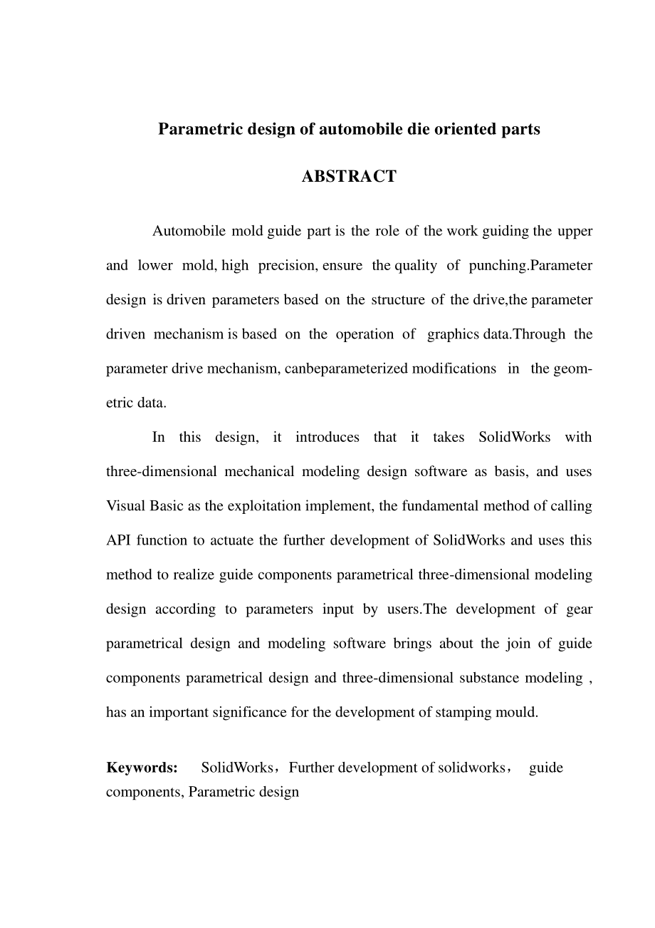 汽车模具导向零件参数化设计毕业设计论文.doc_第2页
