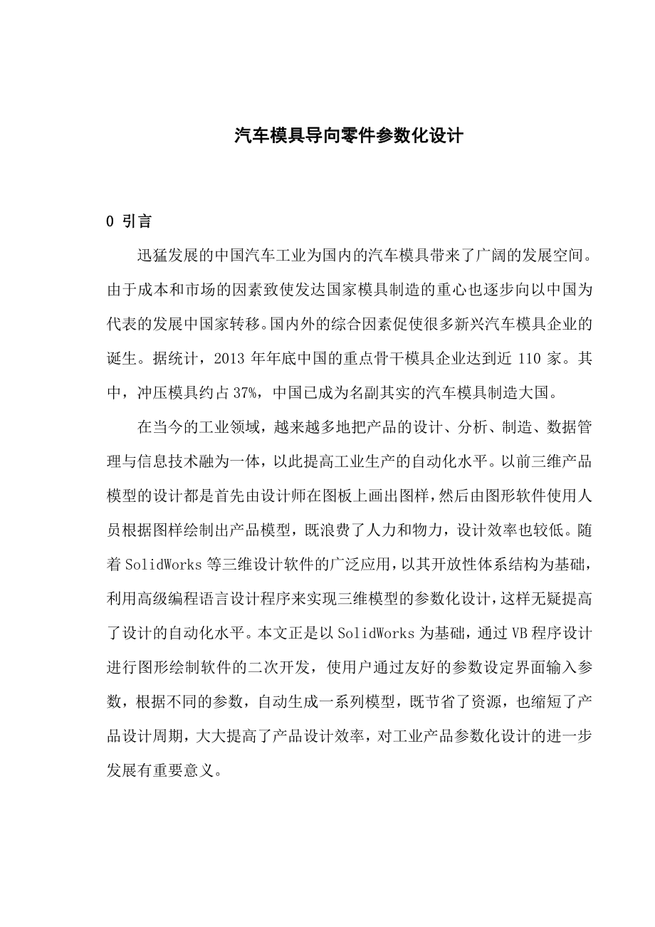 汽车模具导向零件参数化设计毕业设计论文.doc_第3页