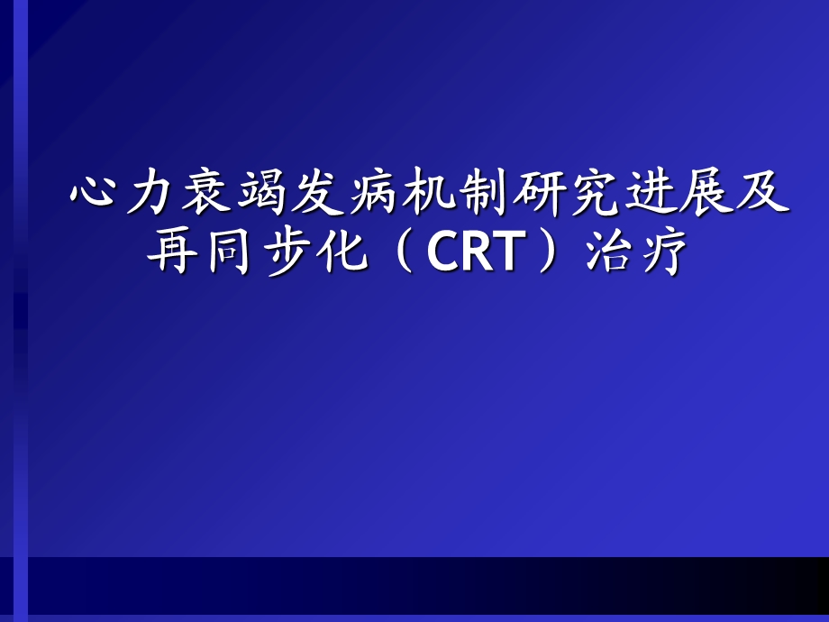 心衰发病机制及治疗_PPT课件.ppt_第1页