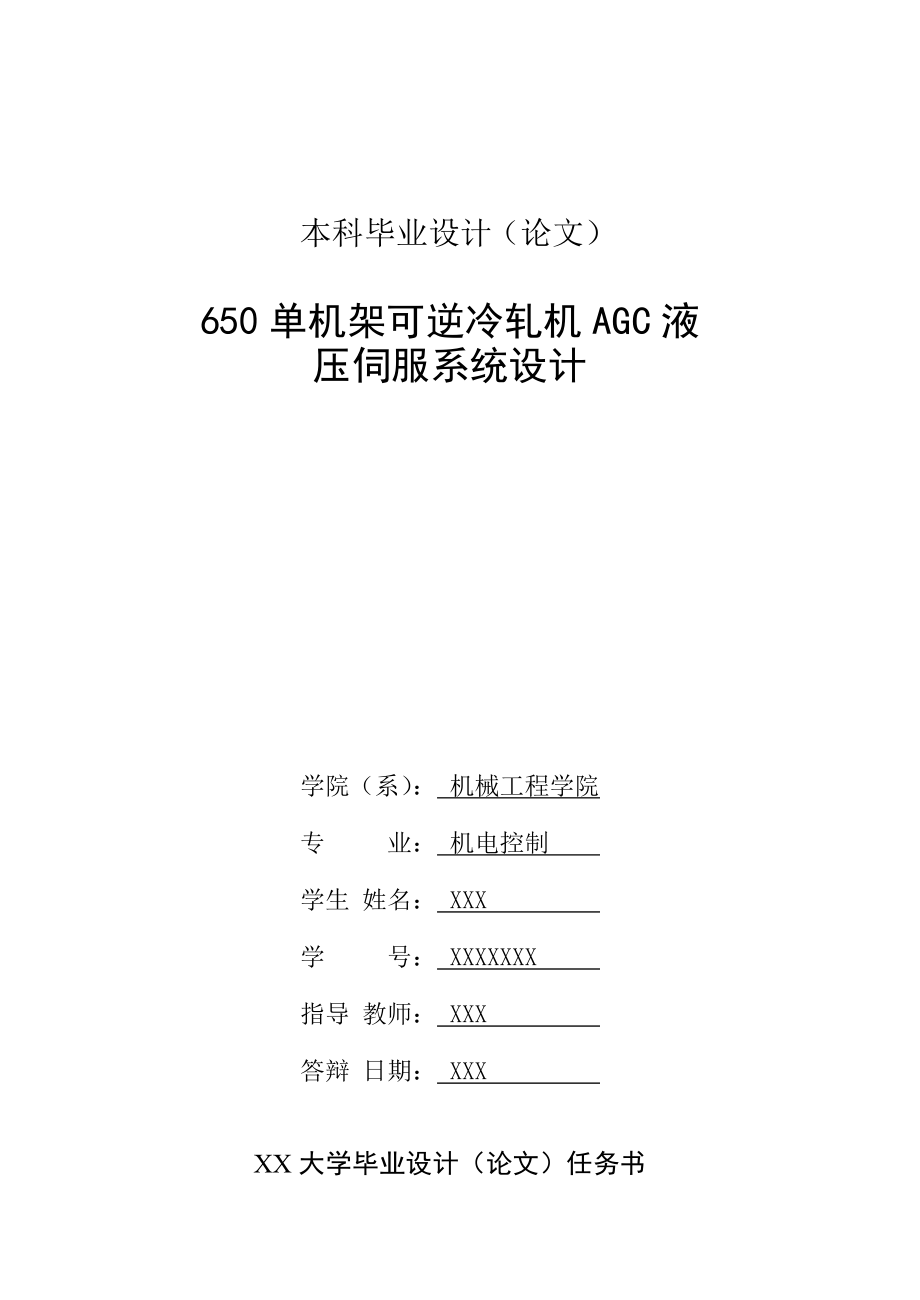 毕业设计（论文）650单机架可逆冷轧机AGC液压伺服系统设计.doc_第2页