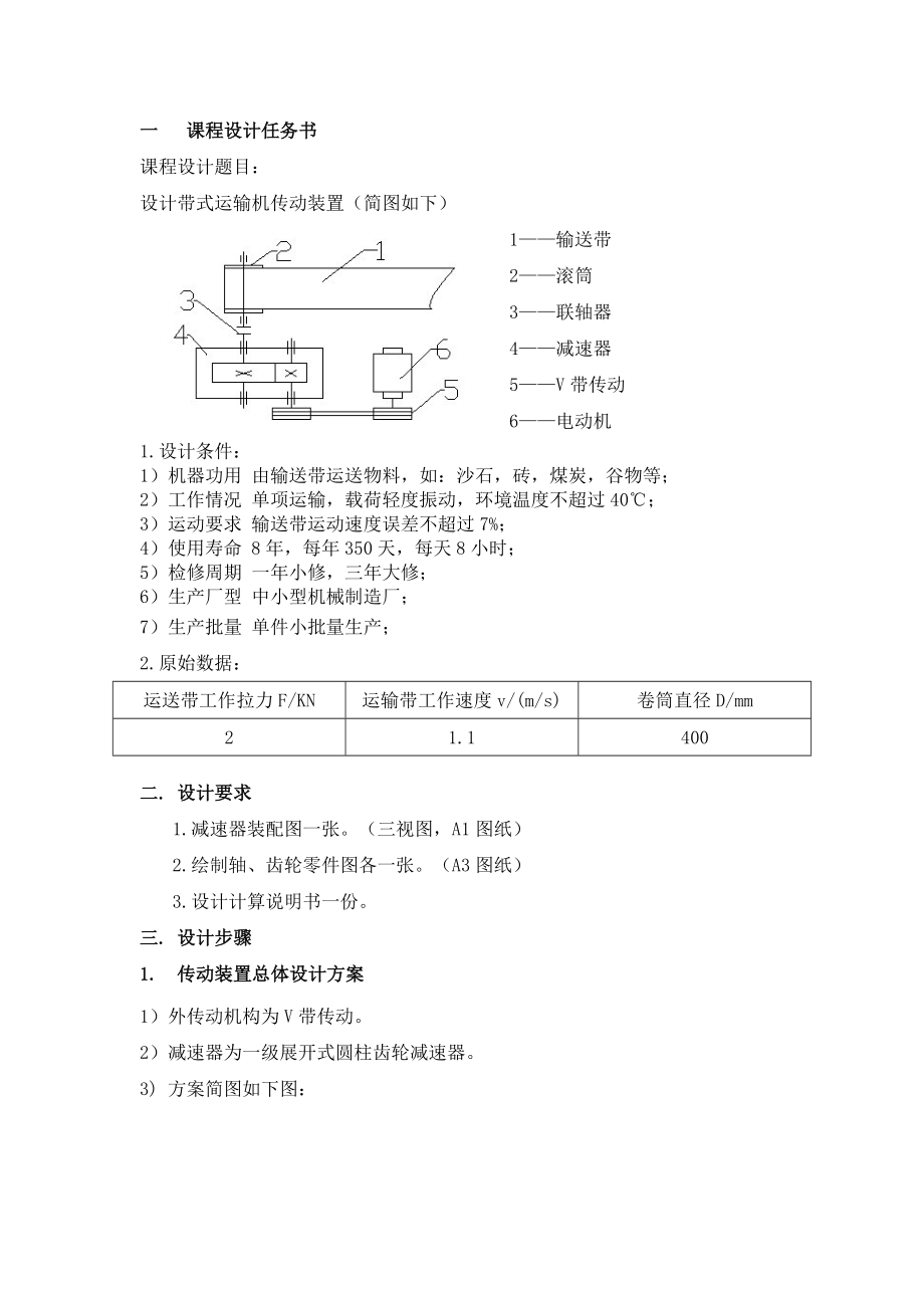 带式运输机传动装置减速器课程设计.doc_第2页