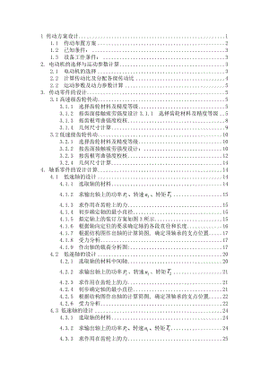 机械设计 起重机、二级圆柱斜齿轮减速器课程设计.doc